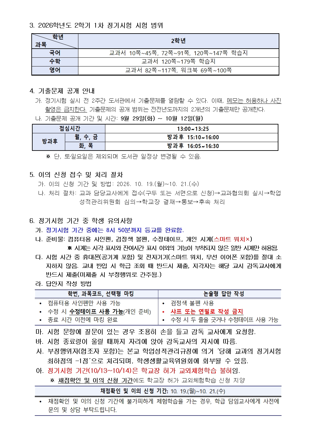 2026학년도 2학기 1차 정기시험 및 시험 범위 안내 [2학년 대상]002
